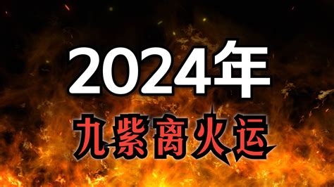 2024 離火年|龍年「九紫離火運」來了 2類人大旺20年